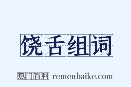 饶舌组词是什么意思的图片